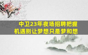 酒泉酒吧招聘